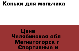 Коньки для мальчика BAUER › Цена ­ 1 550 - Челябинская обл., Магнитогорск г. Спортивные и туристические товары » Хоккей и фигурное катание   